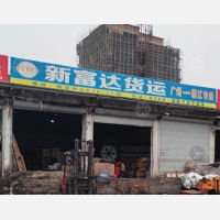 湛江新富达物流