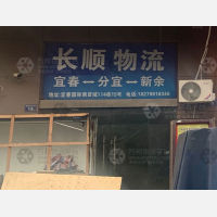 宜春长顺物流