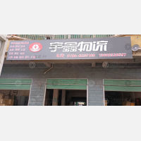桥下停车物流中心店网点