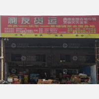 曙光物流中心店网点