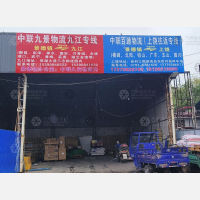 景德镇中联百速物流