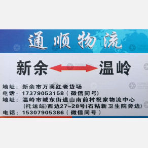 新余通顺物流