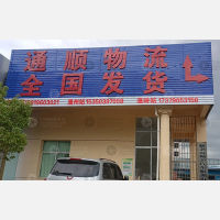 万商红老货场店网点
