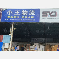 景德镇小王物流