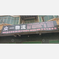 桥下停车物流中心店网点