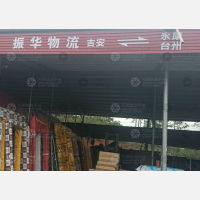 吉安振华物流