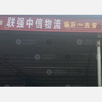 吉安联强中信物流