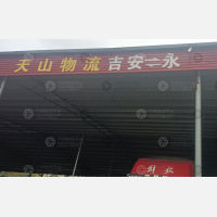 吉安天山物流