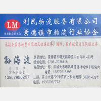 景德镇利民物流