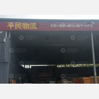 吉安平民物流
