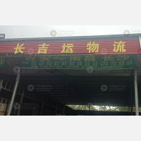 吉安长吉运物流