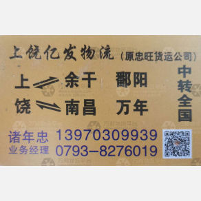上饶亿发/忠旺物流