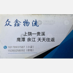 上饶众鑫物流