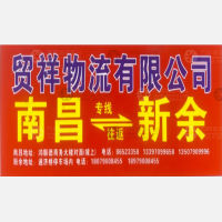 新余茂祥/贸祥物流