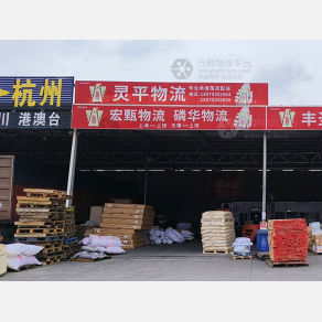 上饶灵平物流（卸货点）