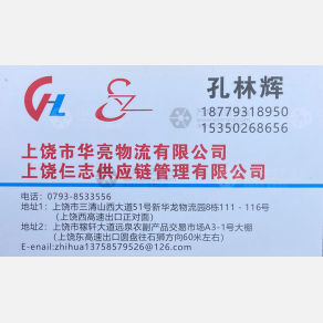 上饶华亮物流