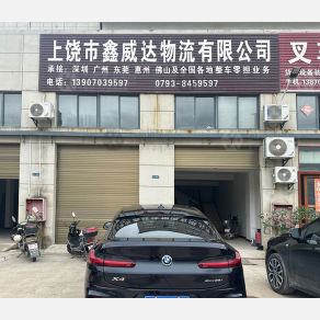 上饶鑫威达物流