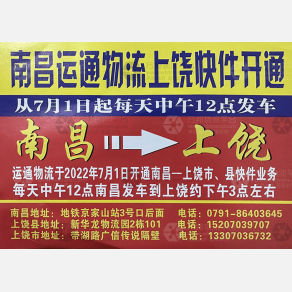 上饶运通物流