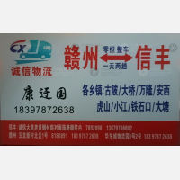 赣州诚信物流信丰线