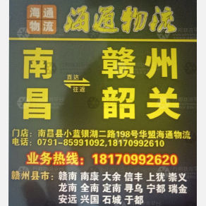 赣州海通物流