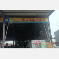 未来已来综合物流中心店（卸货点）网点