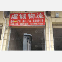 华东国际商贸物流城店网点