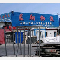 老众一物流园店网点