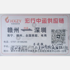 赣州宏行中运物流