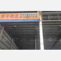 未来已来综合物流中心店网点