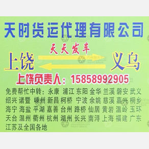 上饶天时物流（卸货点）