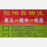 赣州鸿鑫物流