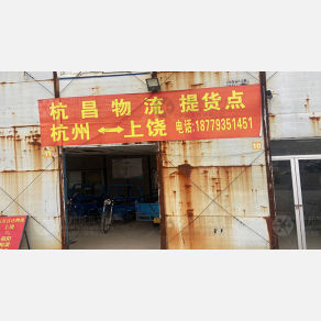 上饶杭昌物流（卸货点）
