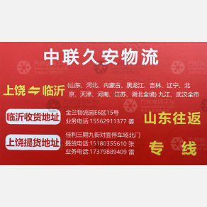 上饶中联久安物流
