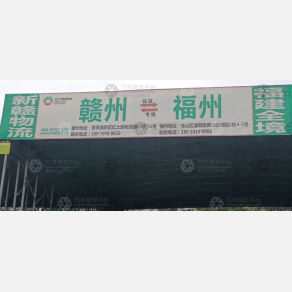 赣州新赣物流