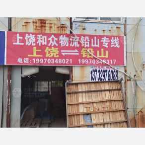 上饶和众物流