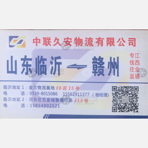 赣州中联久安物流