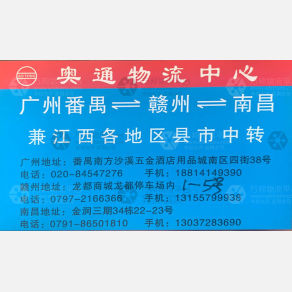 赣州奥通物流
