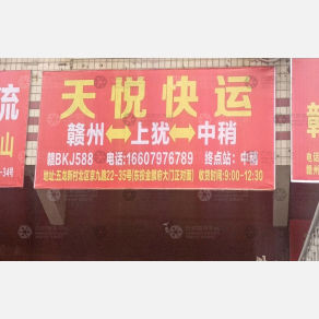 赣州天悦物流