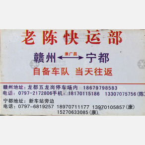 赣州老陈物流宁都线