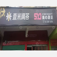 五龙南苑北区店网点
