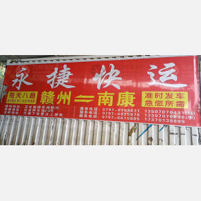 赣州永捷物流