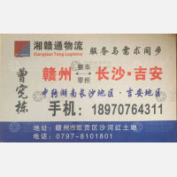 赣州湘赣通物流