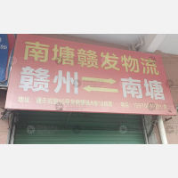 赣州到江西赣州赣县区南塘镇专线,赣州到江西赣州赣县区南塘镇直达线路,赣州到江西赣州赣县区南塘镇中转线路