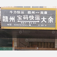 赣州到江西赣州大余专线,赣州到江西赣州大余直达线路,赣州到江西赣州大余中转线路
