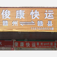 赣州到江西赣州赣县区专线,赣州到江西赣州赣县区直达线路,赣州到江西赣州赣县区中转线路