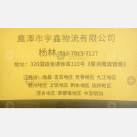 鹰潭宇鑫物流