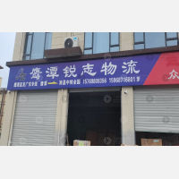 鹰潭锐志物流（卸货点）