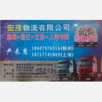 赣州宏茂物流