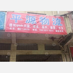 赣州平源物流