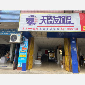 抚州天添发物流